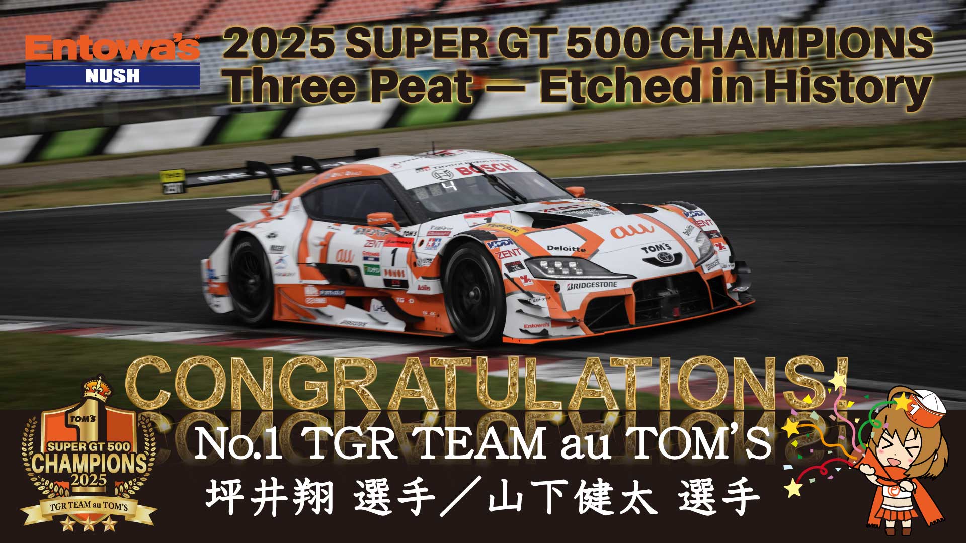 TGR TEAM au TOM’S 1号車-シリーズ優勝