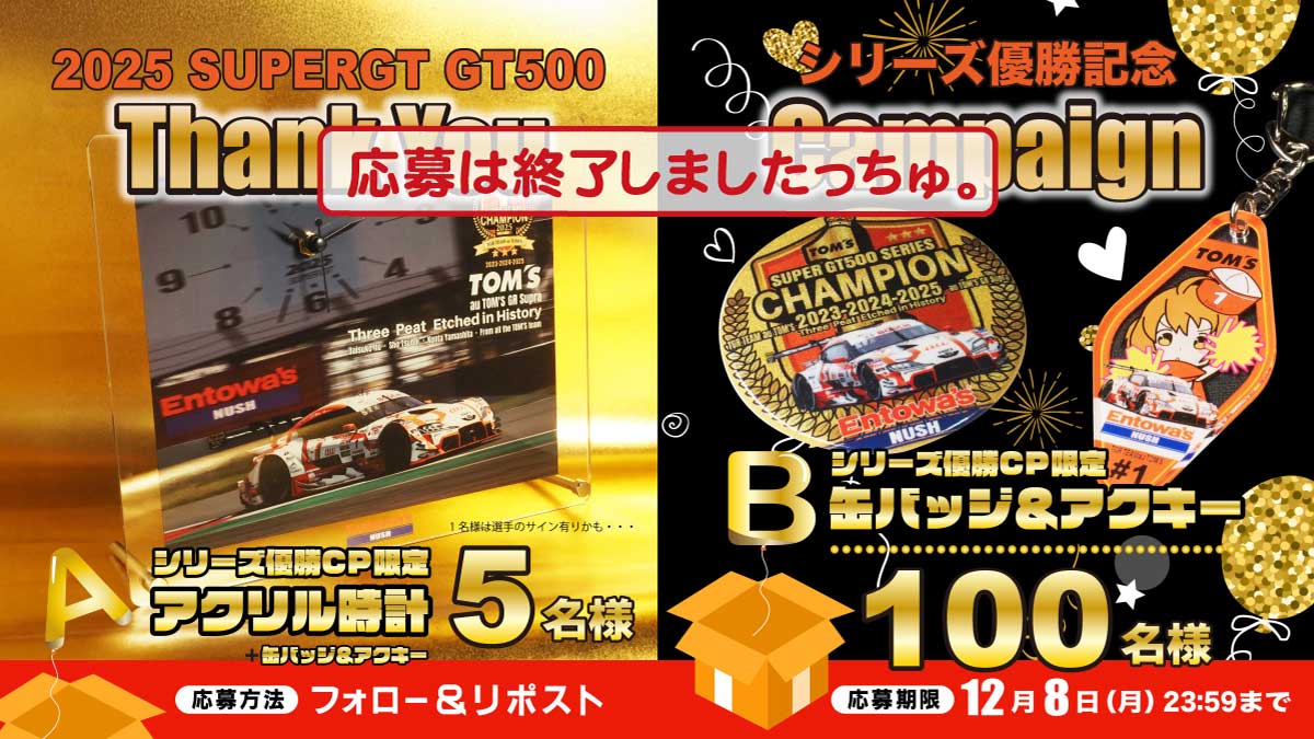 TGR TEAM au TOM’S 1号車・シリーズ優勝記念キャンペーン