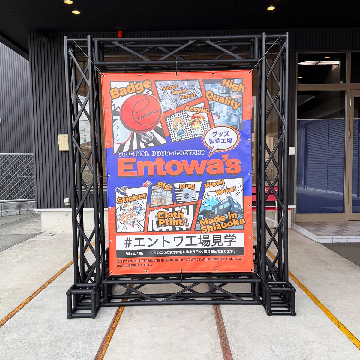 エントワ工場見学-メイン看板