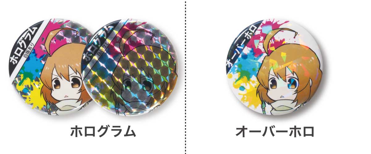 オーバーホロ缶バッジとホログラム缶バッジの比較