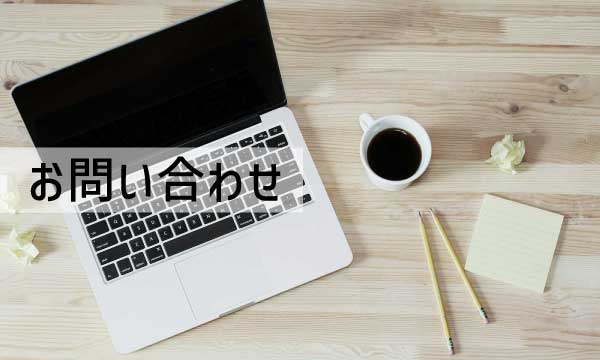 お問い合わせ