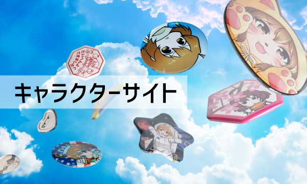 キャラクターサイト
