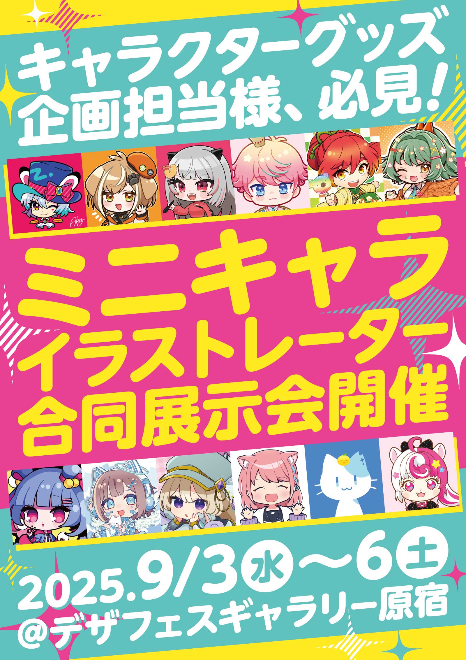 ミニキャライラストレーター合同展示会