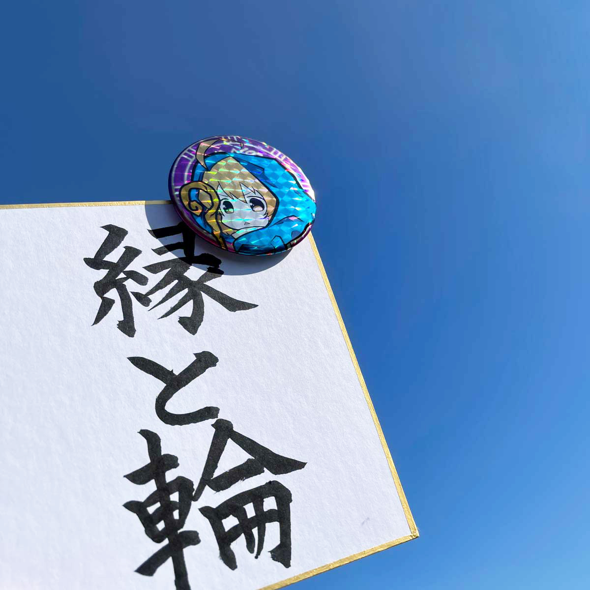 縁と輪イメージ